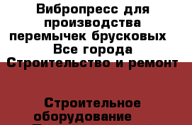 Вибропресс для производства перемычек брусковых - Все города Строительство и ремонт » Строительное оборудование   . Приморский край,Лесозаводский г. о. 
